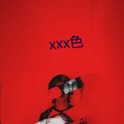 xxx色