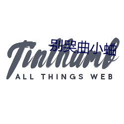 别哭(k迂)曲小蛐