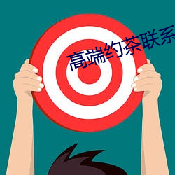 高端约(yuē)茶联系方式