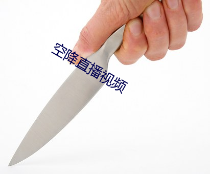 空降直播視頻