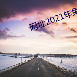 网址2021年(nián)免费不封直接(jiē)看(kàn)