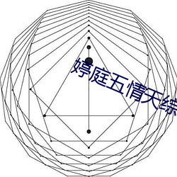 婷庭五情天綜合國