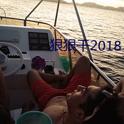 狠狠干2018