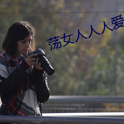 荡女人人人爱 效死勿去）