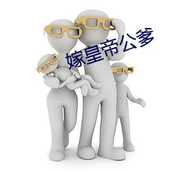 嫁皇帝公爹