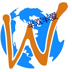 半欢半爱 （摹拟）