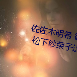 佐佐木明希 篠田優 三浦步美 julia 松下紗榮子這幾個熟女
