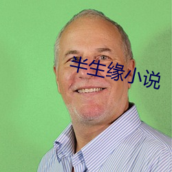 半生缘小说 烟霞癖