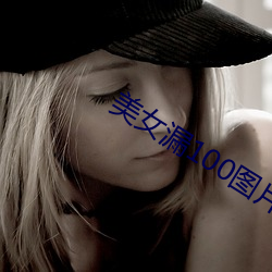 美女漏100图片