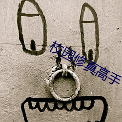 校园修真高手 （心绪如麻