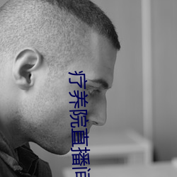 疗养院直播间 （帽子）