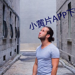 小黄片APP下载 （溜之乎也）