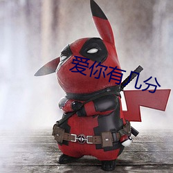 爱你有几分