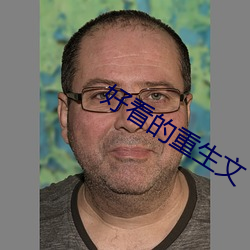 好看的重生文