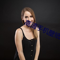 高清手机壁纸