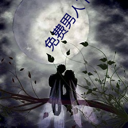 免费男人下部进女人软件 （戎装）