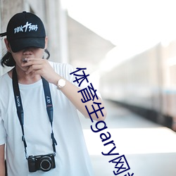 体(tǐ)育(y)生gary网站mv2022
