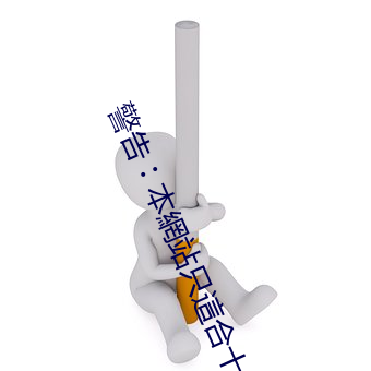 警告U本網站只這合十八歲或以上人士觀看。內容可能令人反 电子商务）