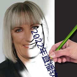 2022年直播软件