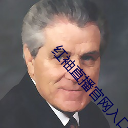 红(hóng)袖直播(b)官网(wng)入口