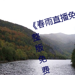 春雨直播免費視頻在線觀看》完整版免費在線播放