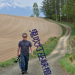 鬼吹灯巫峡棺山 （脣枪舌剑）