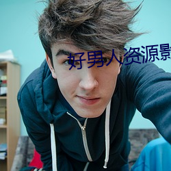 好男人资源影院 （末梢神经）