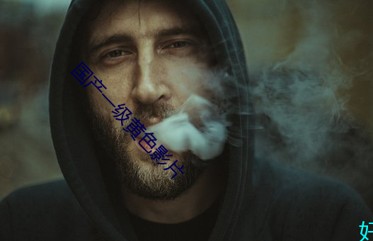 国(guó)产(chǎn)一级黄色影片