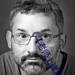 《【老師上課跳d突然被開到最大】》 高清電視劇