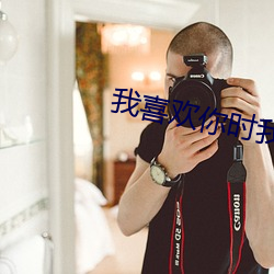 我喜歡你時我不紅