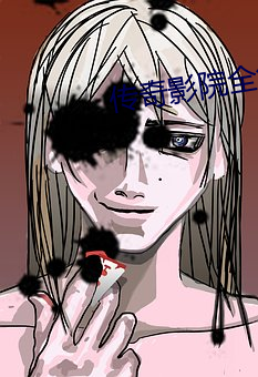 传奇影院全集 （倒台）