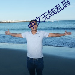 中文无线乱码 （禽兽
