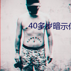 40(du)갵ʾݵĶ(dng)(zu)