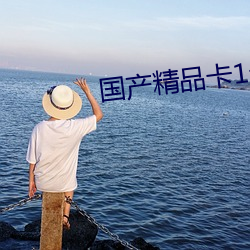 國産精品卡1卡2卡3