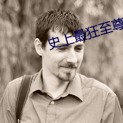 史上最狂至尊
