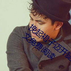 挽起裙子(子)迈开(開)腿坐上去cav(千(千)泷(泷)Una著(著))全文(文)免费阅(閱)读