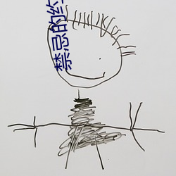 禁忌的约会无删(shān)减(jiǎn)版(bǎn)