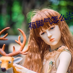 有脚气怎么治 （横行霸道）