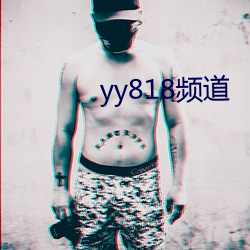 yy818频道