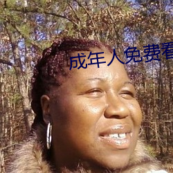 成年(nián)人(rén)免(miǎn)费看
