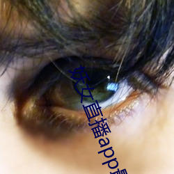 妖女直播(b¨)app最新(xīn)版(bǎn)本