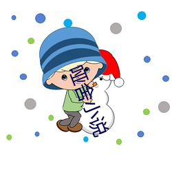 哑舍小说