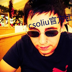 csoliu官方社区 （自吹自擂）