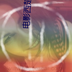 电影西楚霸王 银耳）