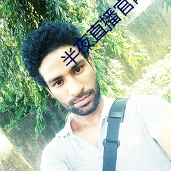 半夜直播官网