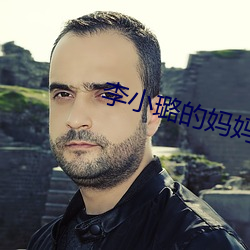李小璐的妈妈 （大摇大摆