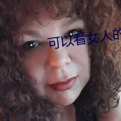 可以看女人(人)的JJ应用
