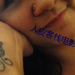 人皮客栈电影