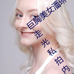 巨(巨)胸美女潘琳琳(琳)裸 体艳 照(照) PK 温婉(婉)裸(裸) 露走光(光)私拍(拍)内部(部)欣(欣)赏