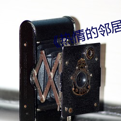 《热情的邻居》937 （条件反射）